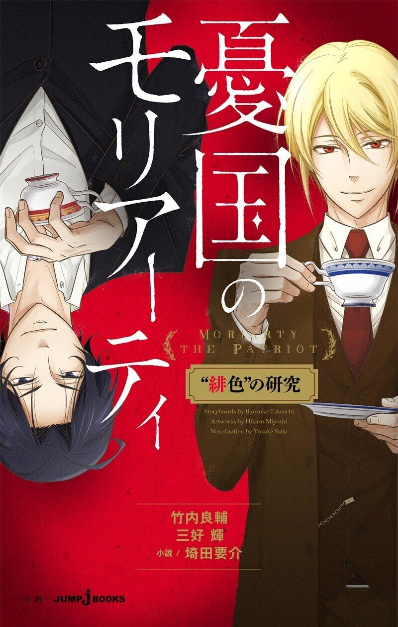 小説版『憂国のモリアーティ』全話あらすじ公開！！｜JUMP j BOOKS