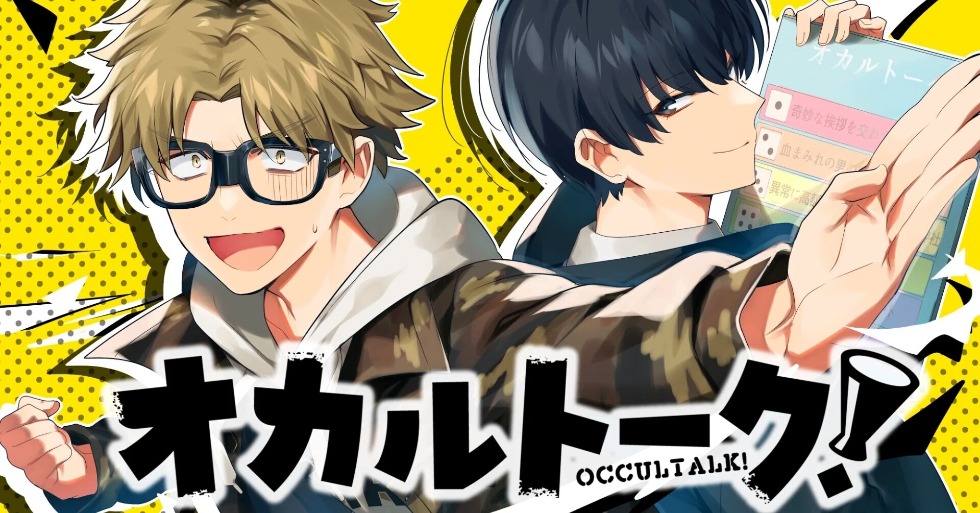 試し読み】『オカルトーク！』｜JUMP j BOOKS