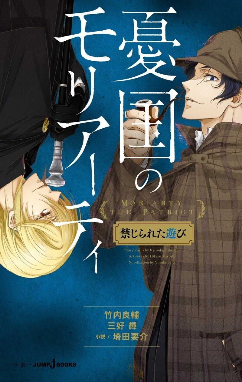 小説版『憂国のモリアーティ』全話あらすじ公開！！｜JUMP j BOOKS