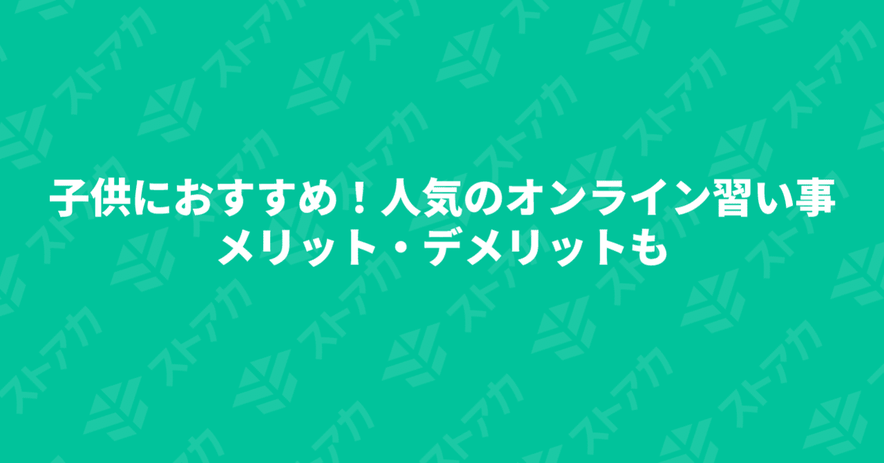 子供におすすめ 人気のオンライン習い事 メリット デメリットも ストアカ Note