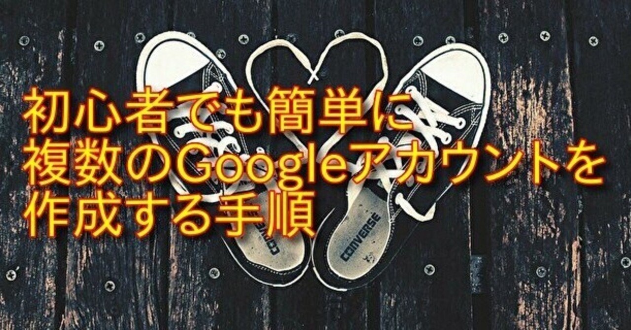 初心者でも簡単に複数のgoogleアカウントを作成する手順 アフィリエイト小学校 Note