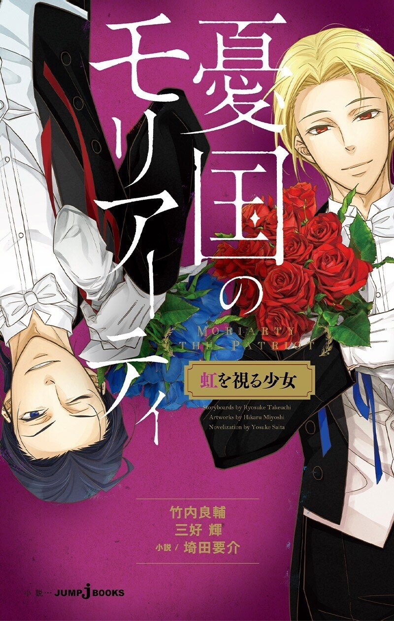 小説版 憂国のモリアーティ 全話あらすじ公開 Jump J Books Note 小説版 憂国のモリアーティ 全話あらすじ公開 Jump J Books Note