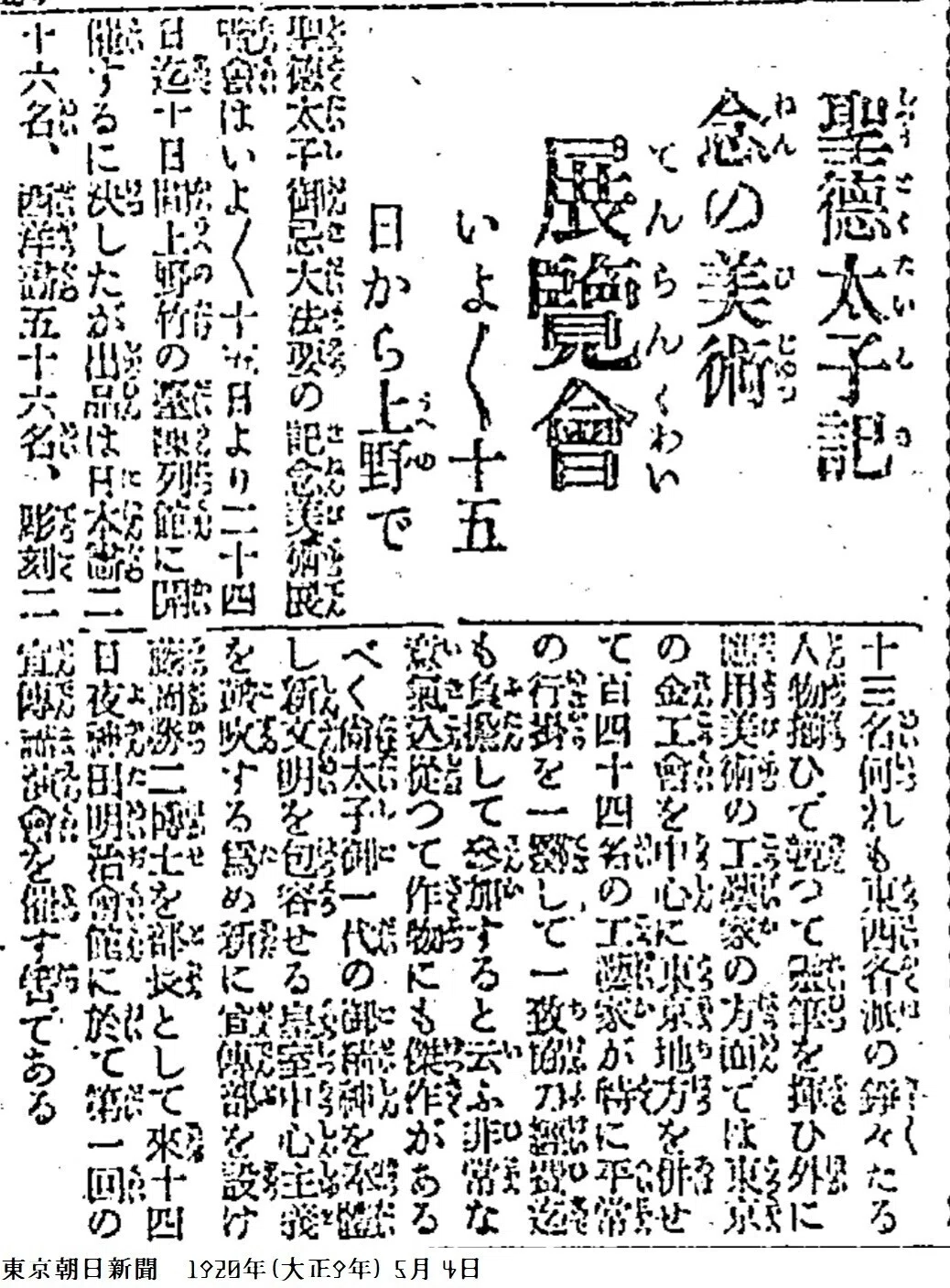 百年ﾆｭｰｽ】1920（大正9）5月23日（日）「上野公園竹の台陳列館において
