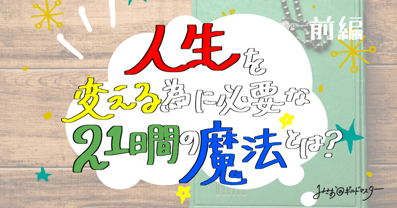 手書きイラスト 人生を変える為に必要な21日間の魔法とは みさお アホで愉快なアラフィフ Note スタエフ インスタ Twitter Note