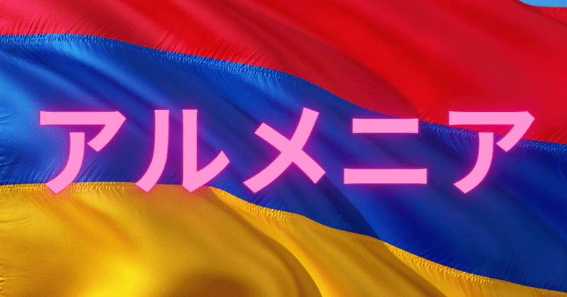 日本とアルメニアの関係