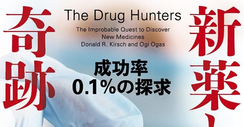 あのワクチンや特効薬はどのように生まれるのか？　新薬開発の舞台裏に迫る『新薬という奇跡』6/16刊行！