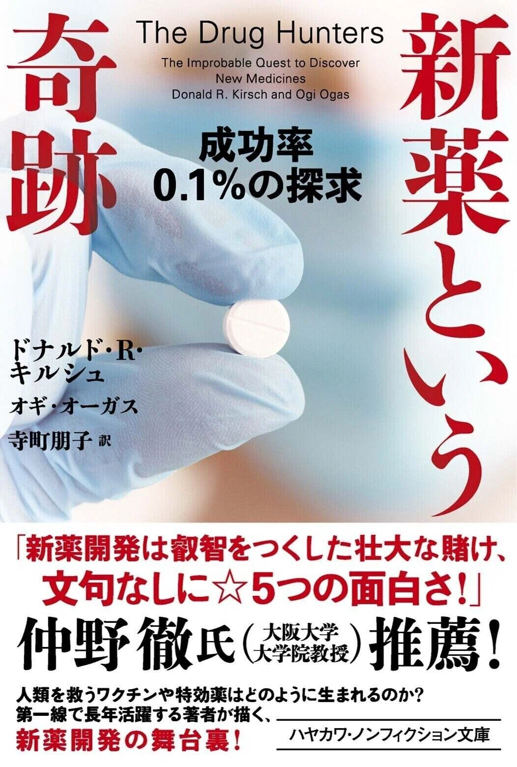 夢の新薬」を追い求めて――『新薬という奇跡』訳者あとがき｜Hayakawa
