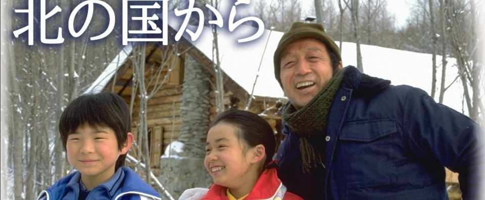 いま観ても面白い 北の国から を観た後に知っておきたい１２の裏話 Yagibe Note