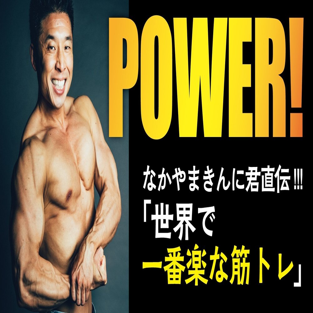 パワー なかやまきんに君に聞く 世界で一番楽な筋トレ Tv Bros テレビブロス Note