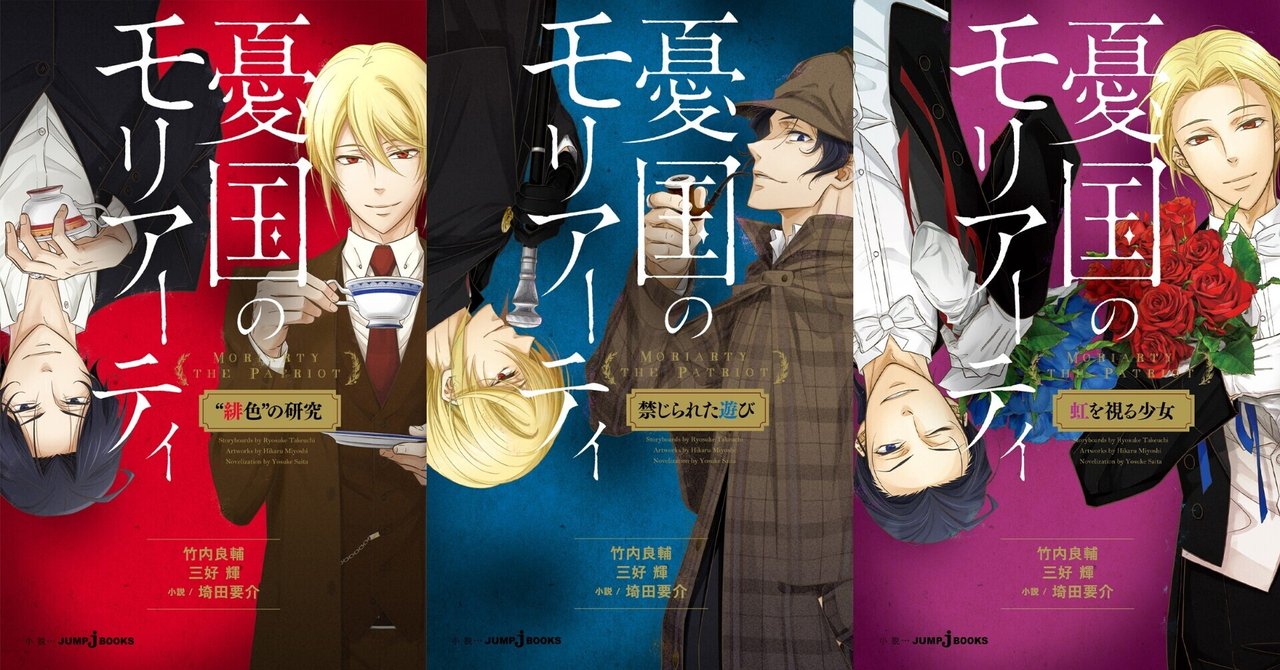 小説版 憂国のモリアーティ 全話あらすじ公開 Jump J Books Note
