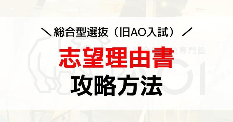 例文あり 総合型選抜 旧ao入試 の志望理由書の攻略方法 総合型選抜 Ao 推薦入試 専門塾aoi Note 例文あり 総合型選抜 旧ao入試 の志望理由書の攻略方法 総合型選抜 Ao 推薦入試 専門塾aoi Note