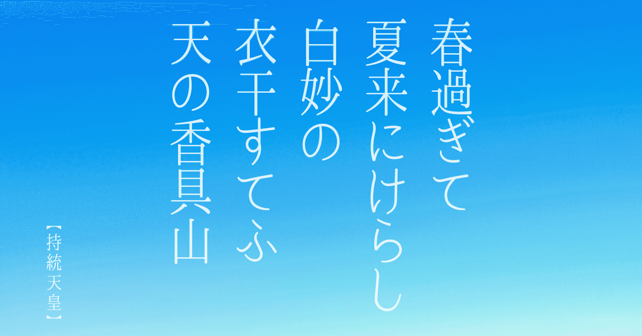 はじめての百人一首 春すぎて夏来にけらし白妙の衣ほすてふ天の香具山 持統天皇 さったか コピーライター Note