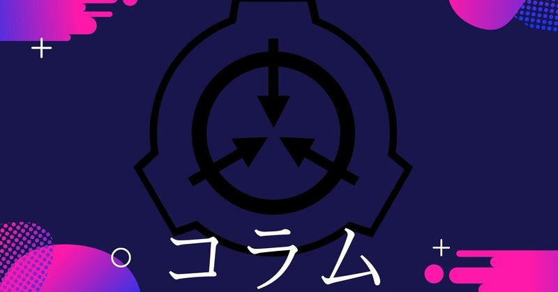 Scpコラム 闇寿司はトマトになりえないという批判 第三回 さかずき Note