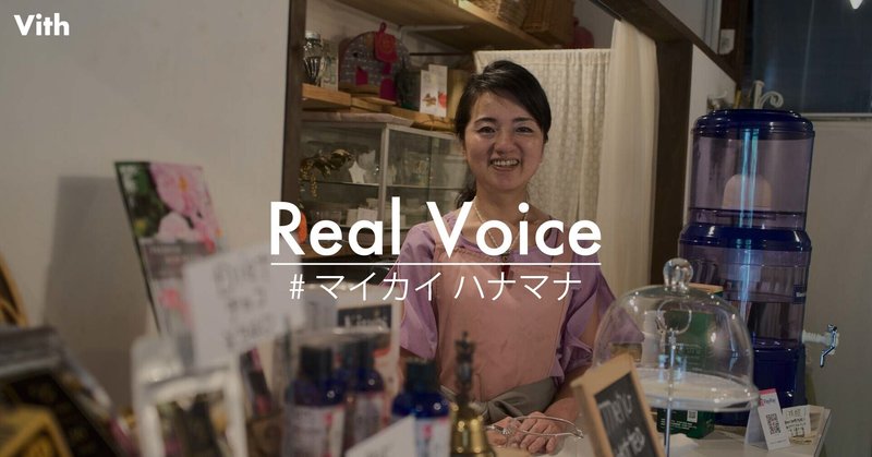 Real  Voice#02 路地を抜けた先で、癒しのプロフェッショナルと出会いました。