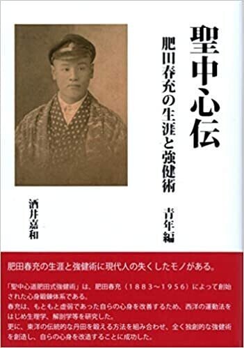 聖中心伝 肥田春充の生涯と強健術 青年編画像