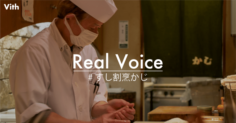 Real Voice＃01 コロナvs鮨職人歴60年の料理長