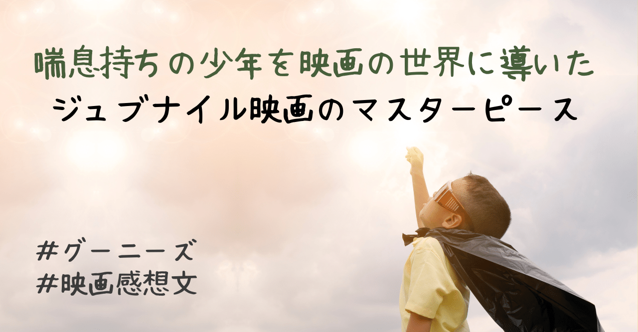 喘息持ちの少年を映画の世界に導いたジュブナイル映画のマスターピース グーニーズ映画感想文 映画 Com Style Note