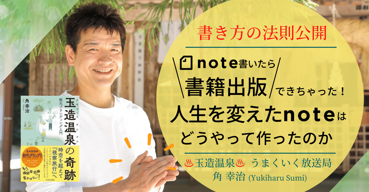 Noteを書いたら出版社が注目 まさかの書籍出版 読み進めたくなる文章はこう書いた 秘密の法則を公開しちゃいます うまくいく放送局 角 幸治 Note