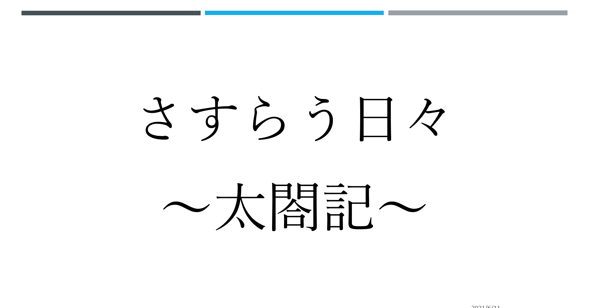 さすらう日々 45話 太閤記 Pei Chan Note さすらう日々 45話 太閤記 Pei Chan Note