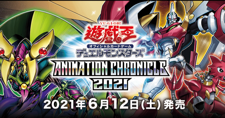 遊戯王】ANIMATION CHRONICLE（アニメーションクロニクル） 2021が発売