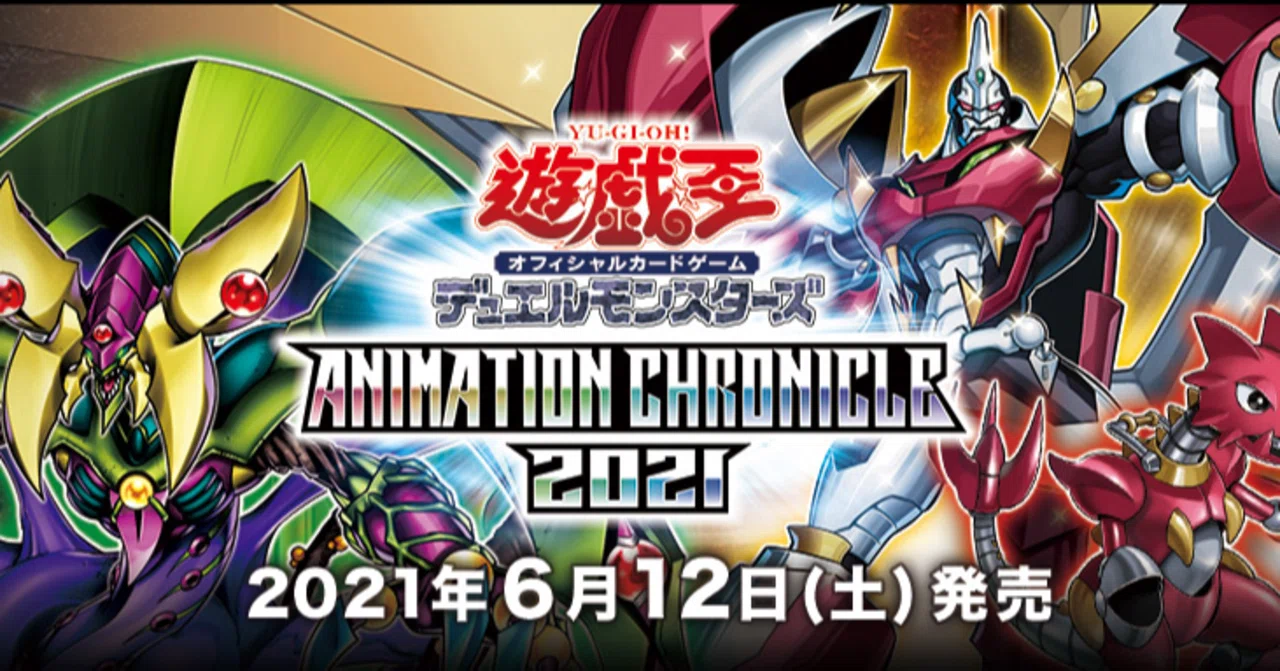 遊戯王】ANIMATION CHRONICLE（アニメーションクロニクル） 2021が発売