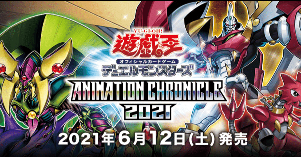 遊戯王】ANIMATION CHRONICLE（アニメーションクロニクル） 2021が発売