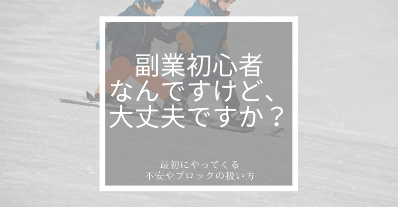 『初心者なんですけど、大丈夫ですか？』