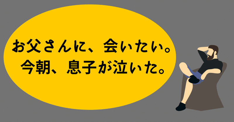 お父さんに 会いたい 今朝 息子が泣いた 勝 絵璃 かつえり Note お父さんに 会いたい 今朝 息子が泣いた 勝 絵璃 かつえり Note