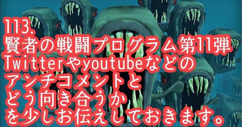 113 賢者の戦闘プログラム第11弾 Twitterやyoutubeなどのアンチコメント とどう向き合うかを少しお伝えしておきます 真実を求める者 Note