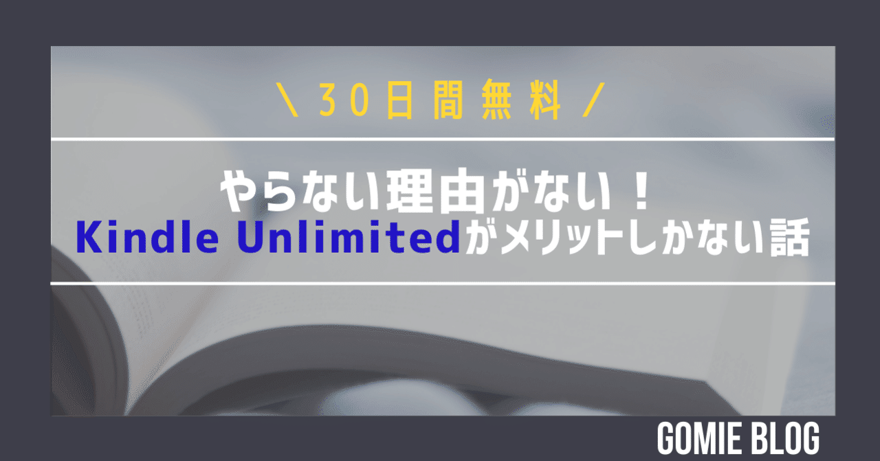 30日間無料 やらない理由がない Kindle Unlimitedがメリットしかない話 Gomie ゴミー 仕事 人生に役立つ本の要約 Note