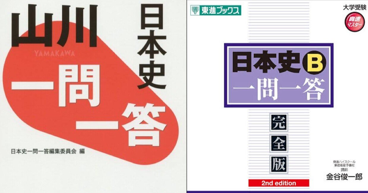 早稲田慶應日本史 ラクに合格したいなら 一問一答は今すぐ捨てろ 全国1位が教える 早慶日本史で8割とる方法 Note 早稲田慶應日本史 ラクに合格したいなら 一問一答は今すぐ捨てろ 全国1位が教える 早慶日本史で8割とる方法 Note