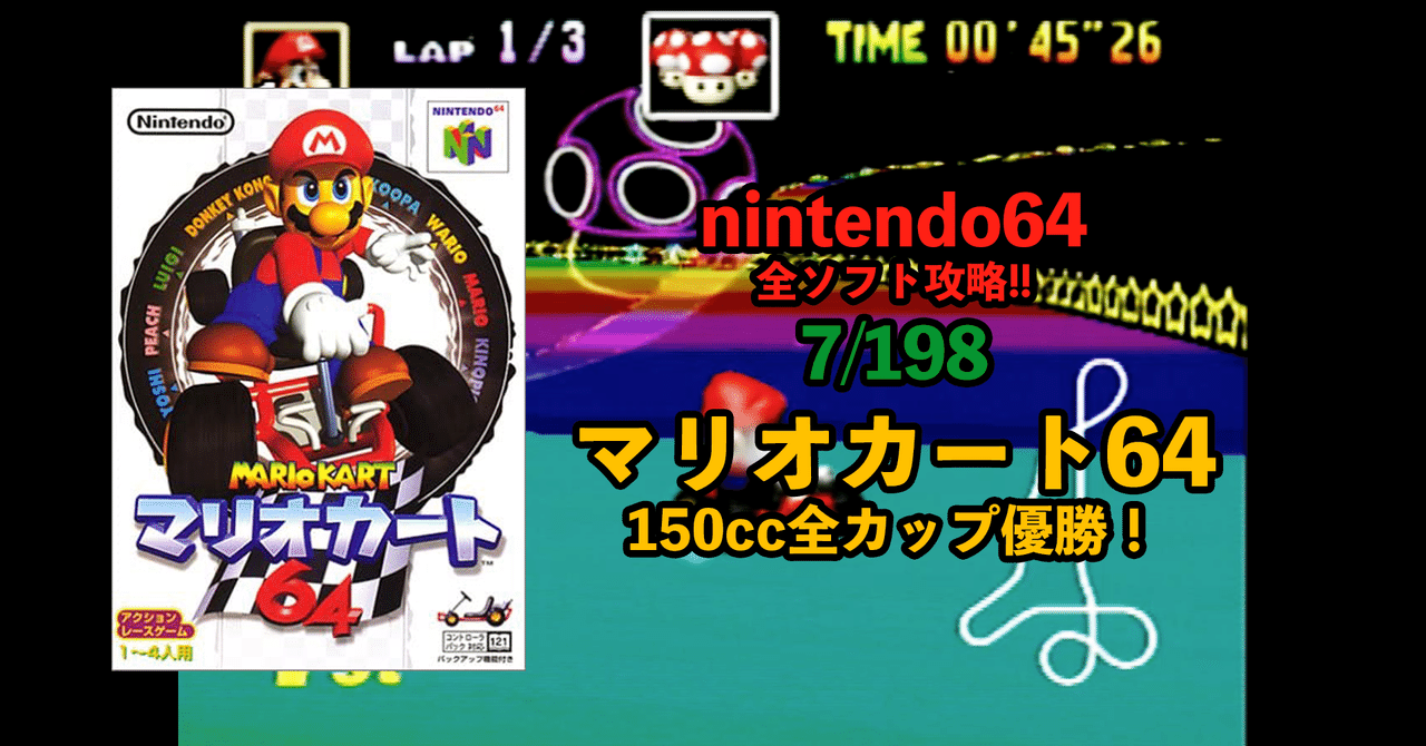 【メンテ清掃済】ニンテンドー64 マリオカート64 栄光のセントアンドリュース