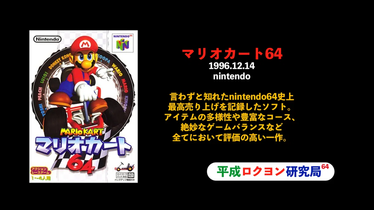 7/198 マリオカート64 攻略編！｜平成ロクヨン研究局 局員村上
