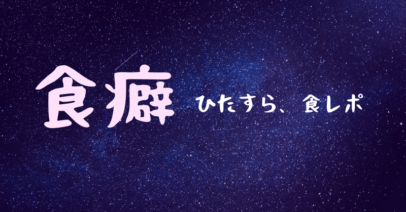 食癖(しょくへき)、晒してみます。