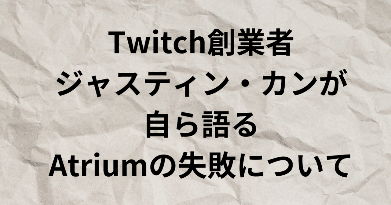 Twitch創業者ジャスティン カンが自ら語る Atriumの失敗について 平田 智基 Note