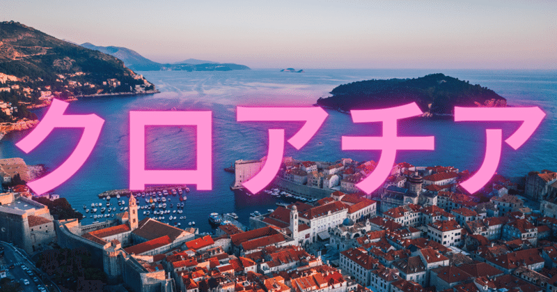 世界の国 クロアチア 日本の本当の大きさ ティーアイ Note