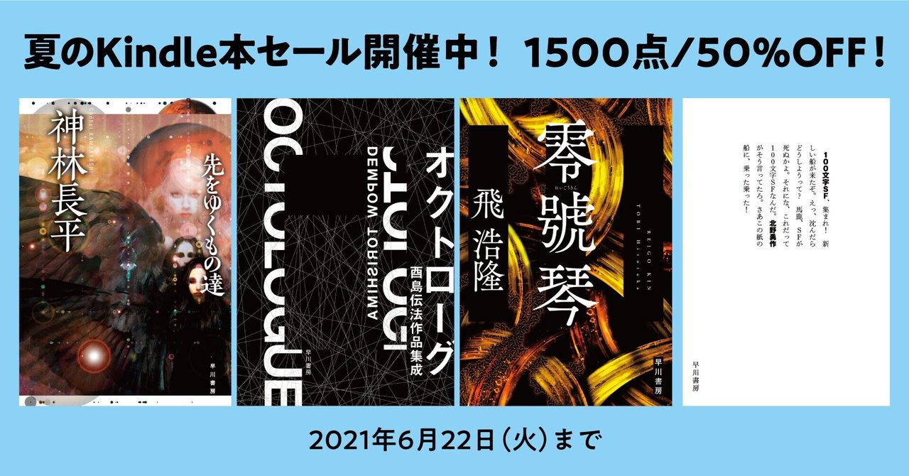 1500点 50 Offで早川書房が送る 夏のkindle本セール ただいま開催中 担当者のオススメ作品 国内sf Hayakawa Books Magazines B