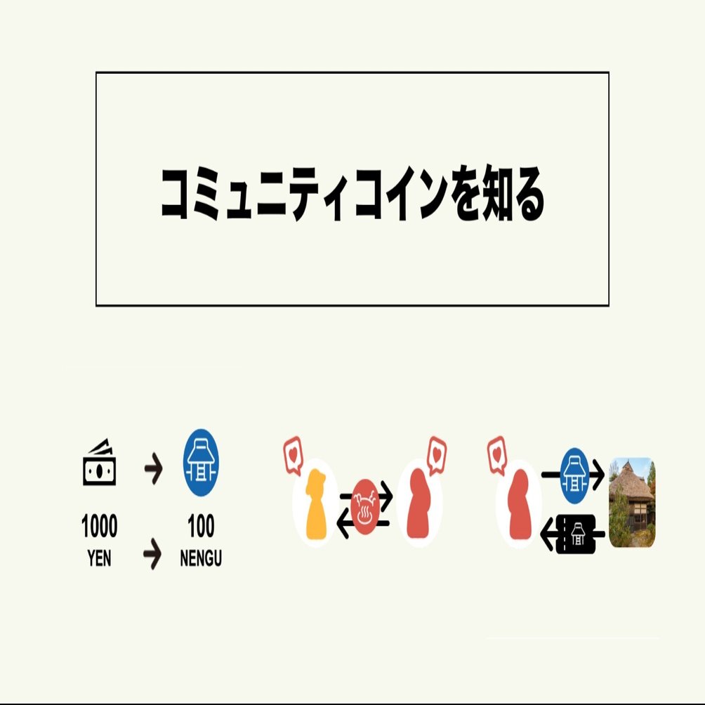 コミュニティコインを知る！｜シェアビレッジ