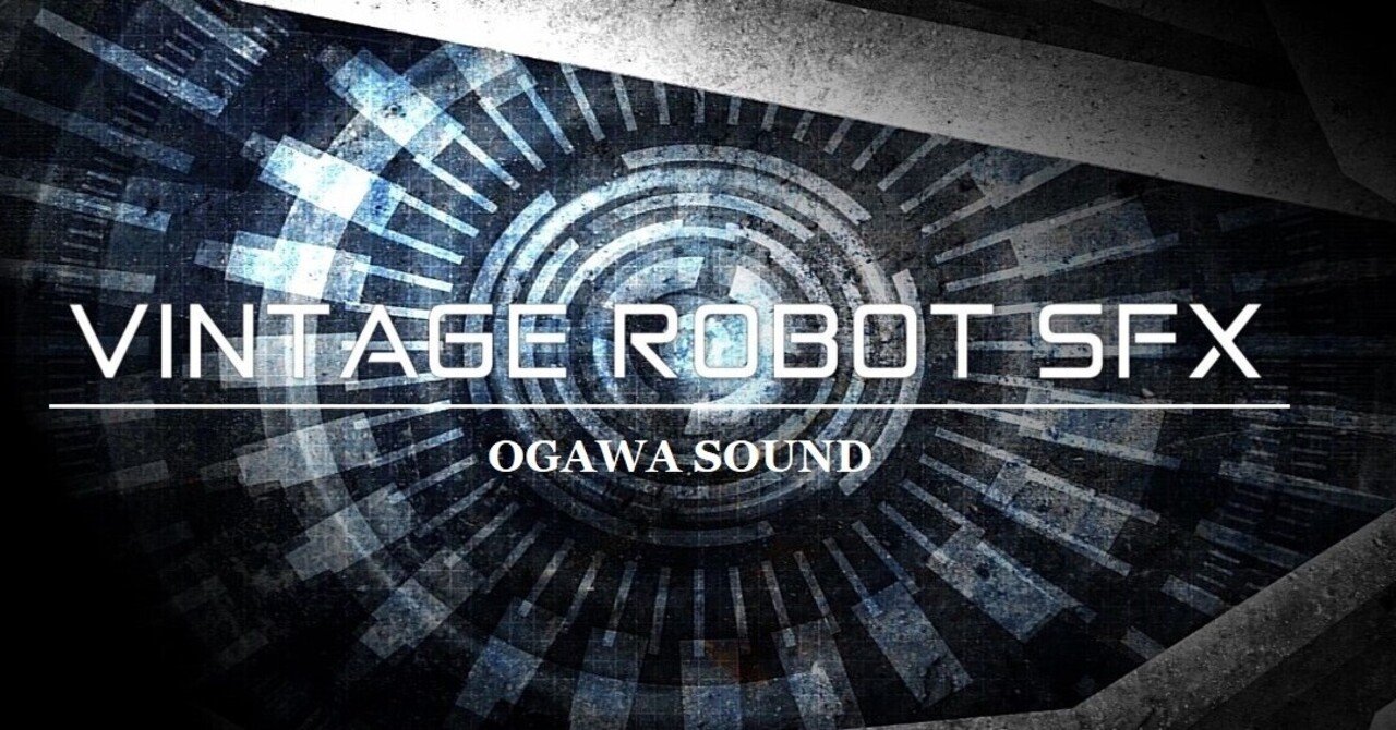 80年代90年代ロボットアニメサウンドをオマージュ ロボット効果音を自在に組み立てる Ogawa Sound 効果音専門制作 Note