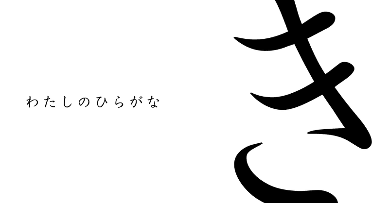 ひらがなのおけいこ の新着タグ記事一覧 Note つくる つながる とどける