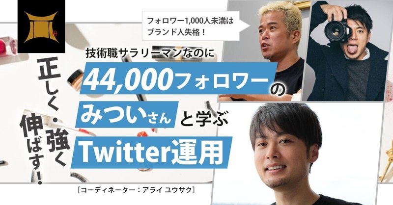弱者こそTwitterをやれ。超実践!サラリーマンでインフルエンサー”みついだいすけ”さんの正しく・強く伸ばすTwitter運用術とは?