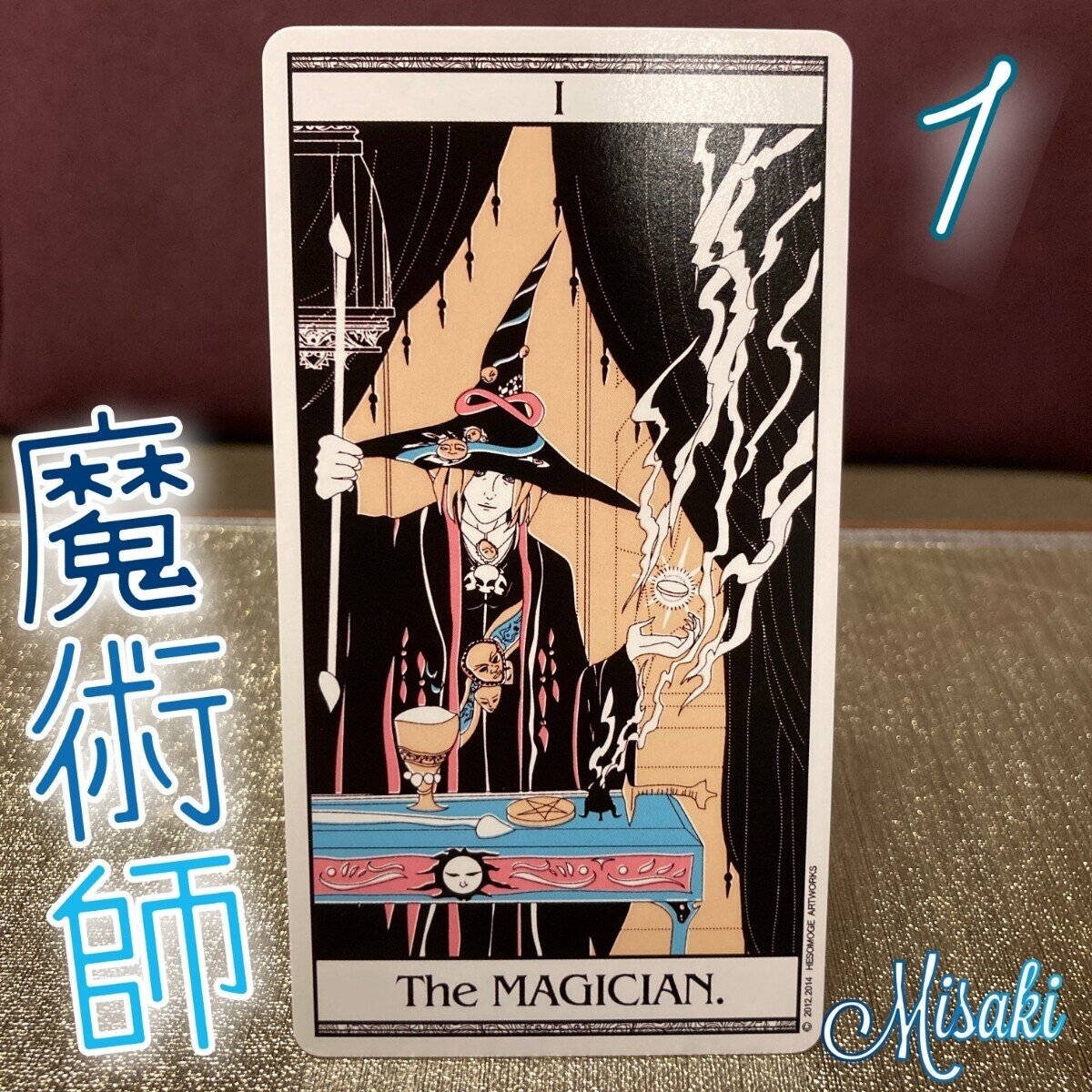 魔術師のタロット　この一冊で、あなたも預言者になれる！ 魔術師のタロット この一冊で、あなたも預言者になれる！ 魔術師の