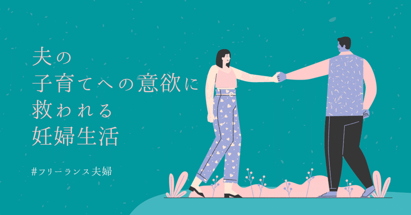 夫の子育てへの意欲に救われる妊婦生活 フリーランス夫婦 沖縄のタイラ夫婦 二人でフリーランス奮闘中 Note 夫の子育てへの意欲に救われる妊婦生活 フリーランス夫婦 沖縄のタイラ夫婦 二人でフリーランス奮闘中 Note