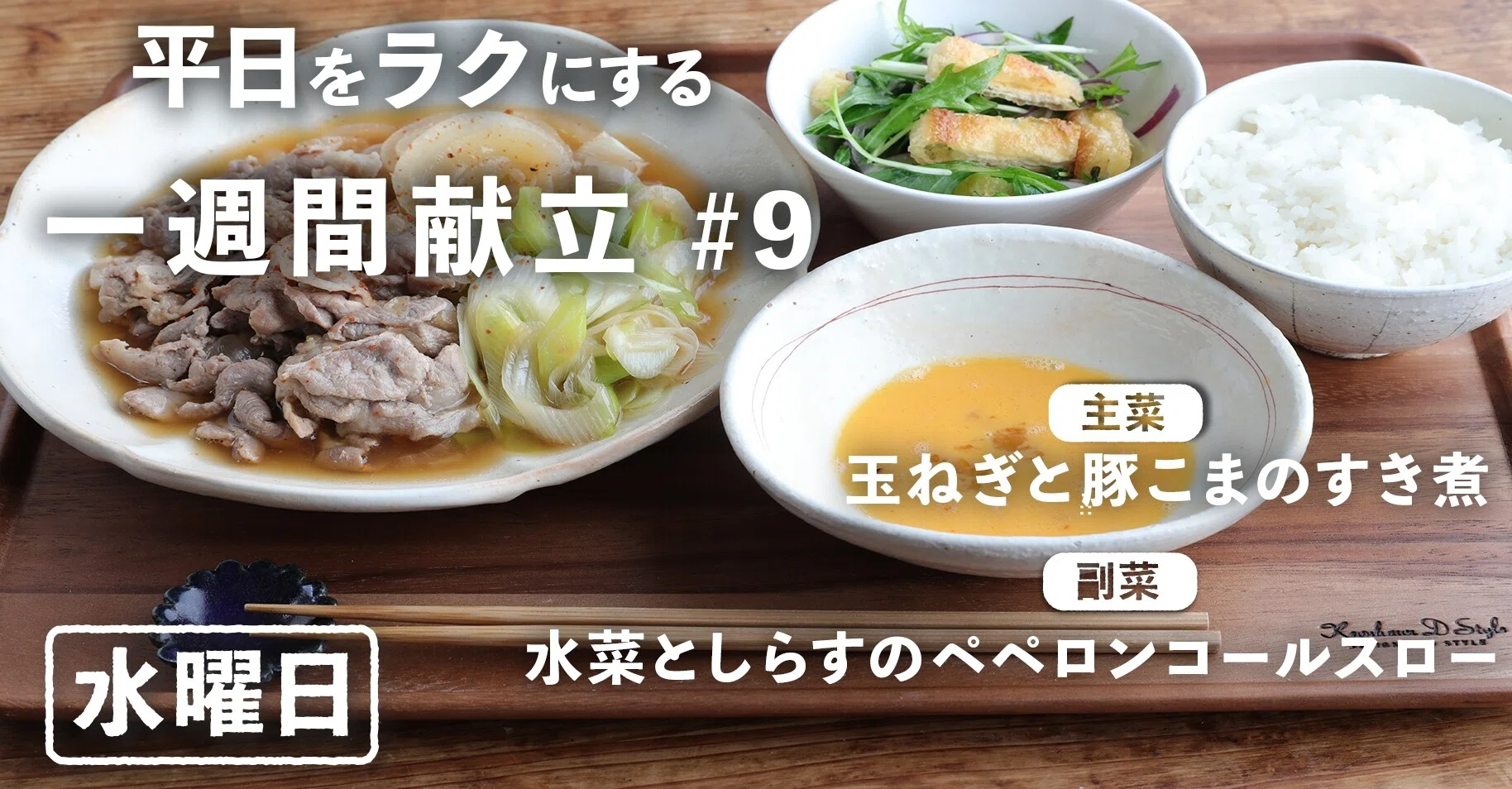 一週間献立 9 玉ねぎと豚こまのすき煮 水菜しらすのコールスロー 水曜日編 ぐっち夫婦 料理家 Note