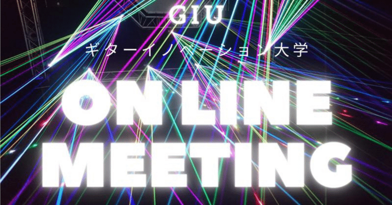 「毎週金曜日の22時はGIU ON LINE MEETING」Vol38