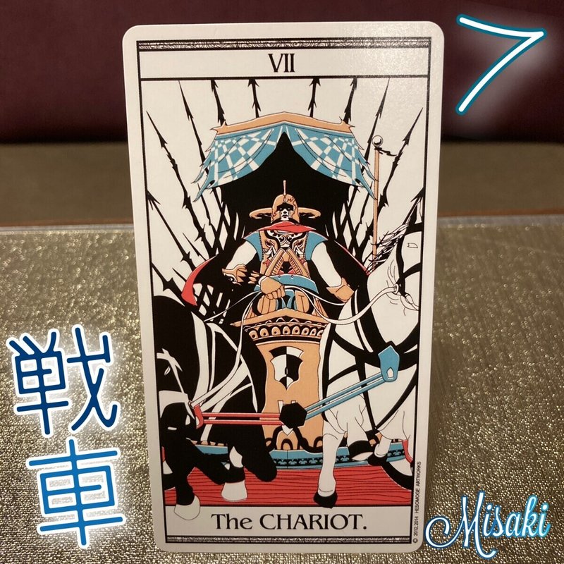 タロットカード独学 7 戦車 みさきママ Talk A Lot タロット コンサルテーション Note