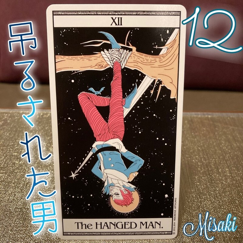 タロットカード独学 12 吊るされた男 みさきママ Talk A Lot タロット コンサルテーション Note