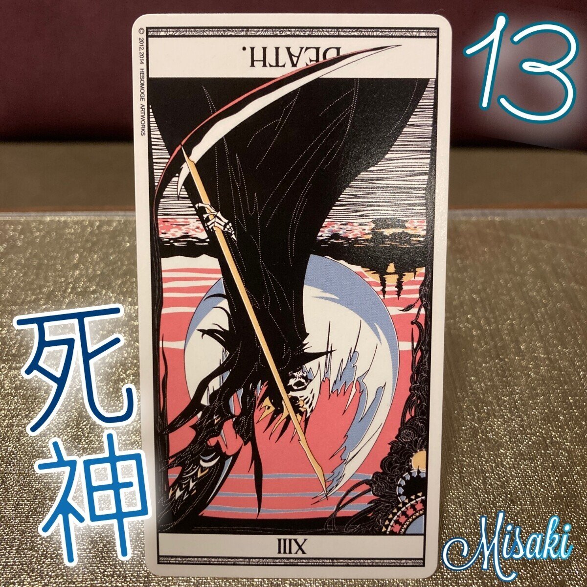 タロットカード独学】13.死神｜みさきママ🔮Talk A LOT(タロット