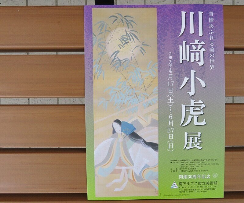 南アルプス市立美術館の 川崎小虎展 Antique Note