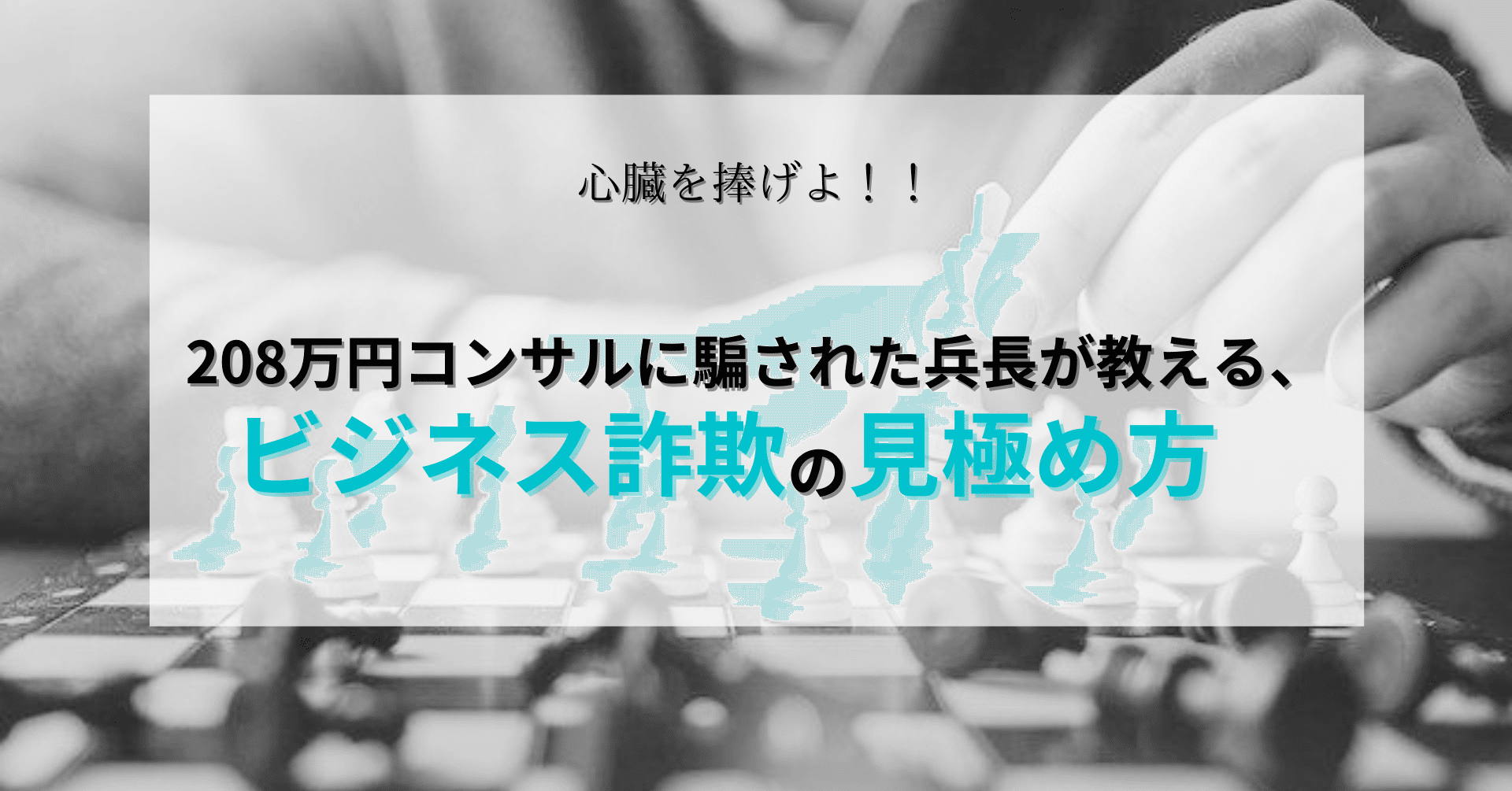 8万円コンサルに騙された兵長が教える ネットビジネス詐欺の見極め方 兵長 ビジネス詐欺の見極め方 Note 8万円コンサルに騙された兵長が教える ネットビジネス詐欺の見極め方 兵長 ビジネス詐欺の見極め方 Note